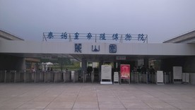 骊山园