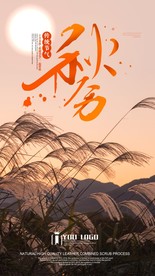 秋分