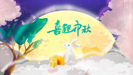 喜迎中秋