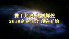 2019震撼企业年会pr模板