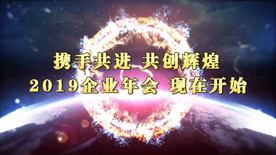 2019震撼企业年会pr模板