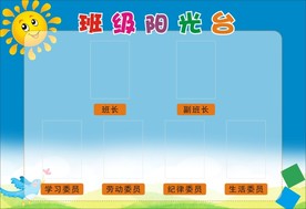 班级阳光台