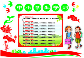 中小学生守则