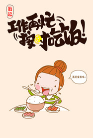 工作再忙 按时吃饭