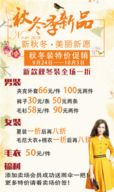秋冬女装新款上市海报