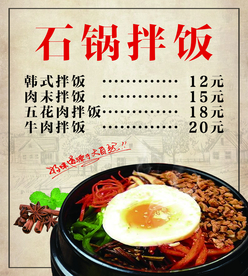 石锅拌饭海报