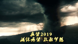 2019震撼特效企业年会PR