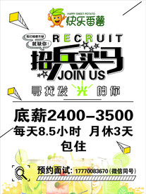 快乐番薯招兵买马