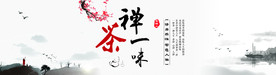 水墨画  禅茶一味