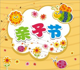 亲子节