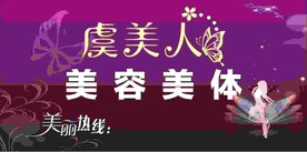 美容美体