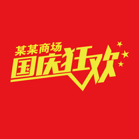 商场 店铺 国庆狂欢设计