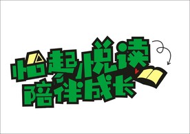 恰起悦读 陪伴成长