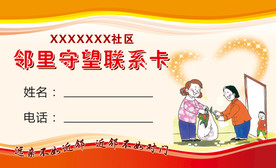 邻里守望联系卡