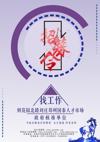 找工作宣传海报