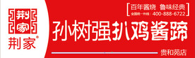 孙树强扒鸡酱蹄