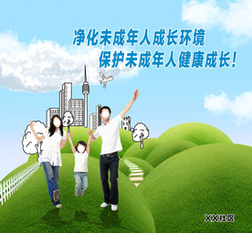 净化未成年人成长环境