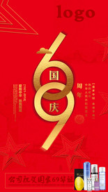 祝贺国庆69周年