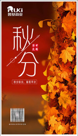 秋分