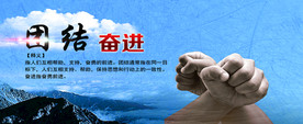 团结 奋进