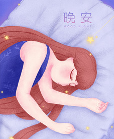 插画 噪点风 睡梦 少女 晚安