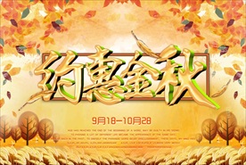 秋季海报 秋季促销 秋季
