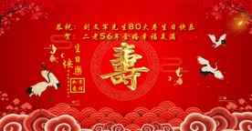 寿宴背景