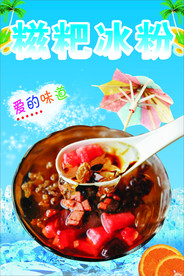 糍粑冰粉海报