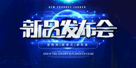 新品发布会