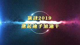2019震撼企业年会pr模板
