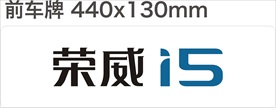 上汽荣威 i5车牌