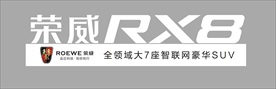 荣威RX8立体字制作