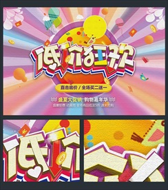 低价狂欢海报 促销海报