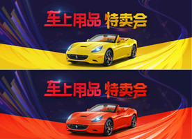 淘宝天猫汽车用品首页全屏海报图