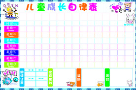 儿童成长自律表