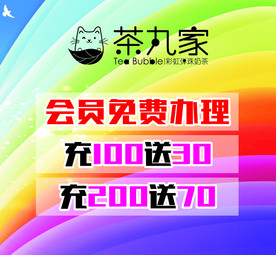 茶丸茶 奶茶海报 会员充值