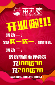 茶丸家 开业活动充值海报