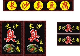 长沙臭豆腐 臭豆腐 臭豆腐招牌