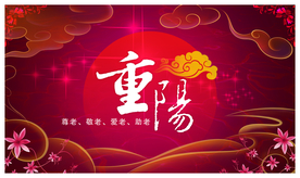 重阳节
