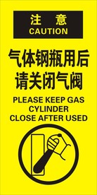 气体钢瓶用后请关闭气阀安全提示