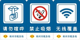请勿喧哗禁止吸烟无线覆盖标志