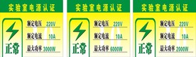 实验室电源认证标识牌