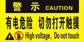 有电危险请勿打开触摸安全提示