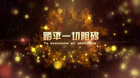 震撼企业年会开场PR模板
