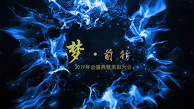 震撼企业年会会声会影模板