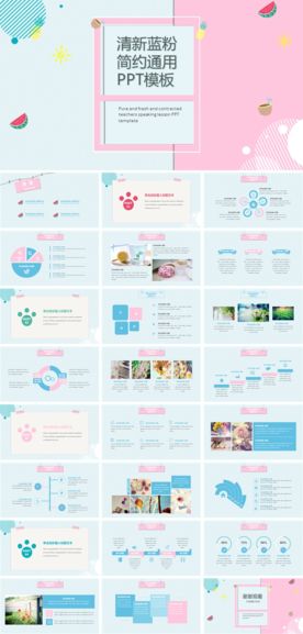 清新蓝粉简洁通用PPT模板