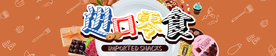进口零食