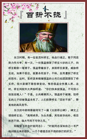 【成语故事】百折不挠