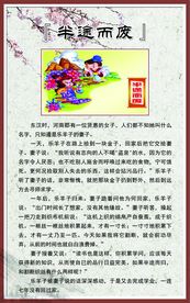 【成语故事】半途而废