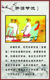 【成语故事】开源节流